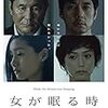 【映画レビュー】　女が眠る時　評価☆☆★★★　（2016）