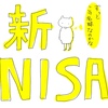 新NISAの成長投資枠で悩み中 / 私のふわふわ新NISA戦略