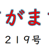 南区の情報誌『さがまち』219号です  ‼ (2024/8/24) 