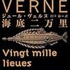 ジュール・ヴェルヌ「海底二万リュー」（旺文社文庫）-1　冒険小説のアクションはなく、博物調査の詳細がえんえんと描かれる。19世紀の博物学が海洋生物に注目しだした事情が反映している。