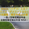 【2025年最新版】いまさら聞けないiDeCo（イデコ）とは？メリット・デメリットはなに？年末調整・確定申告は必要？ ～個人型確定拠出年金 企業型確定拠出年金 NISA～