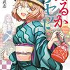 　ネタバレ？感想　野上武志　『はるかリセット』7巻