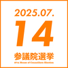参院選 2025年7月14日(月)　参政党イベント予定