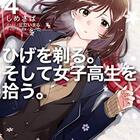 灰と幻想のグリムガル Level 10 ラブソングは届かない 羽休みに娯楽を 灰と幻想のグリムガル Level 10 ラブソングは届かない 羽休みに娯楽を