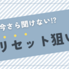 2024年3月最新版 朝イチ・リセット機種一覧