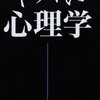 audiobookで、神岡 真司 著『ヤバい心理学 (日文新書)』を聴きました