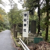 大阪へ　磐船神社　星田妙見宮