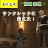 【FF14】復帰若葉 サンクレッドさんに会う