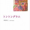 伊舎堂仁さんの『トントングラム』批評会に参加しました。