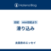 滑り込み