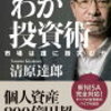 清原達郎の本「わが投資術 市場は誰に微笑むか」は在庫あり？売り切れ？