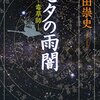 『毒草師 七夕の雨闇』（☆４．２）　著者：高田崇史