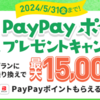 ソフトバンク「LINEMO（ラインモ）」、「初夏のPayPayポイントプレゼントキャンペーン」「データ追加購入が半年間おトクキャンペーン」など実施中！