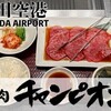 羽田空港グルメ｜匂いがつかない&１人利用しやすい♩「焼肉チャンピオン」