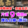 伊勢神宮・赤福本店へ片道９時間の弾丸日帰り旅行！