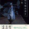 『透明な夜の香り』千早茜 | 【感想・ネタバレなし】渡辺淳一文学賞受賞、古い洋館に棲む調香師が暴くヒトのどうしようもない欲望と秘密