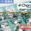 【株式銘柄徹底分析】Chordia Therapeutics コーディア（190A）～低分子抗がん薬 RNA制御ストレス 武田薬品工業ルーツ～