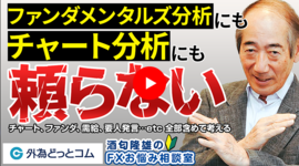 「チャートを見ていてもトレードがうまくいかない・・・何を見ればいいか教えて！」酒匂隆雄のFXお悩み相談室 2023/1/26