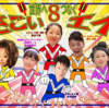 よさこい８（エイト）の衝撃　▶Ｘデーは2020.5.11.