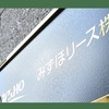 【株主優待】リース企業の株主優待はいいもんなんです（みずほリース編）