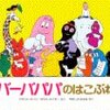 絵本のはなし「バーバパパシリーズ」