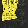 知識だけあるバカになるな!