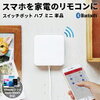 SwitchBotで家電をIoT化してみよか！