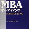 1/7 読書メモ：「MBAマーケティング」