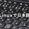 MX Linuxで日本語を入力できるようにする