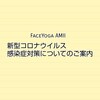 新型コロナウイルス感染症対策についてのご案内