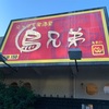 にっぱち居酒屋 鳥兄弟