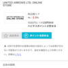 「ユナイテッドアローズ」のショッピングサイトで服を買ってでポイント二重取り
