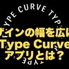 デザインの幅を広げる「Type Curve」アプリとは？