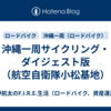 沖縄一周サイクリング・ダイジェスト版（航空自衛隊小松基地）