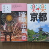 広島・京都旅行記⓪ーー今日から久々の国内旅行