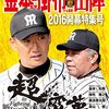 阪神タイガーズ 2016年 全試合結果とレビュー 【プロ野球勝敗】