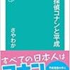 『名探偵コナンと平成』は、平成と自分の振り返るための、面白い本でした。