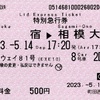 本日の使用切符：小田急電鉄 町田駅発行 ホームウェイ81号 新宿▶︎相模大野 特別急行券