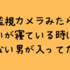 【罰ゲーム留学】監視カメラみたら、わいが寝ているときに知らない男が入っていた話