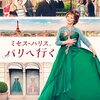 【映画】ミセス・ハリス、パリへ行く