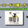 バーコード隠し方３つ教えます。使い分けましょう。