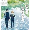 「君には届かない。」1巻【ネタバレ感想】みか