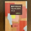 【学びの時間】子どもの世界に光を当ててはいけない