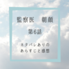 監察医 朝顔　6話　あらすじと感想