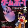 ゲームボーイ 1992年2月号を持っている人に  大至急読んで欲しい記事