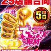 5/5(Mon) Dステーション新開地店