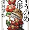 もく読日記　　四冊目　ずうのめ人形　【考察】