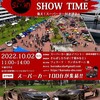 10月2日(日) 千葉みなとにスーパーカー１００台が集結！会場 「さんばしひろば」