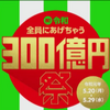 LINE Pay「祝！令和 全員にあげちゃう総額300億円祭」を開催！「Payトク」もやるって！！【更新】