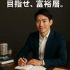 【今日はコラム編】富裕層を目指すなら知っておきたい！お金持ちがこっそり学んでいる資格3選＋α